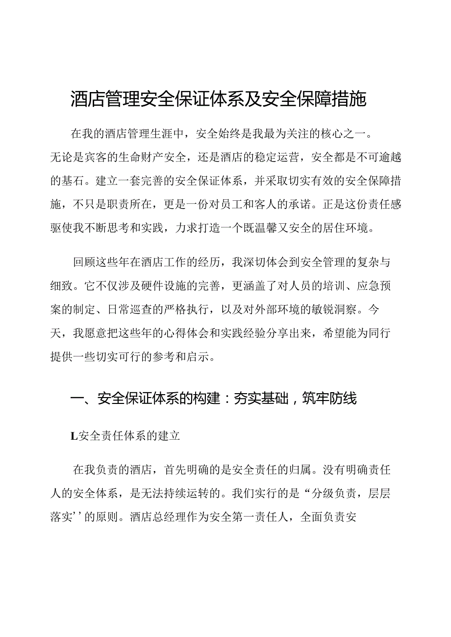 酒店管理安全保证体系及安全保障措施.docx_第1页