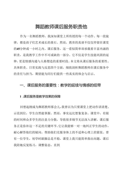 舞蹈教师课后服务职责他.docx