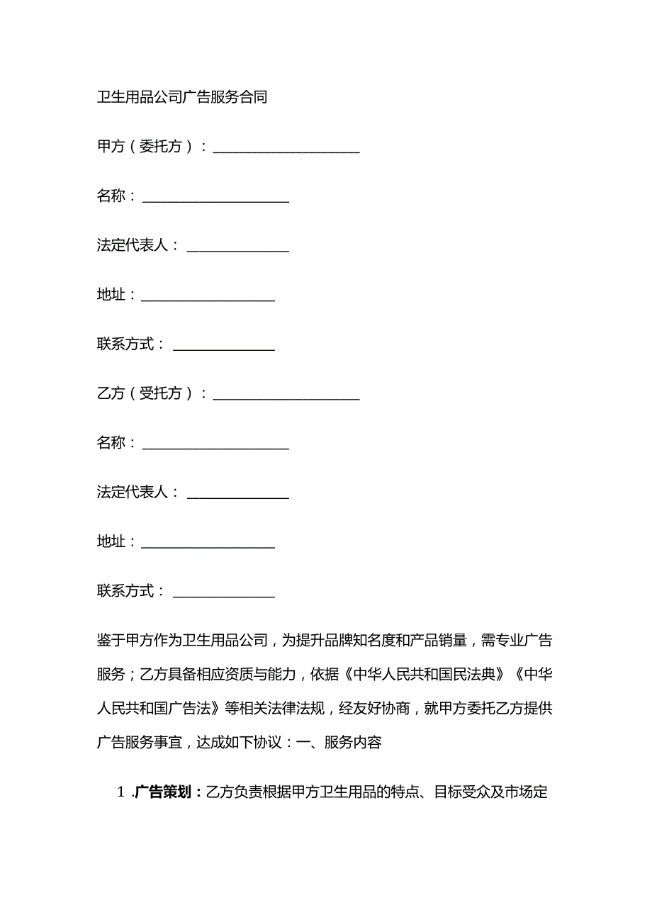 卫生用品公司广告服务合同.docx_第1页
