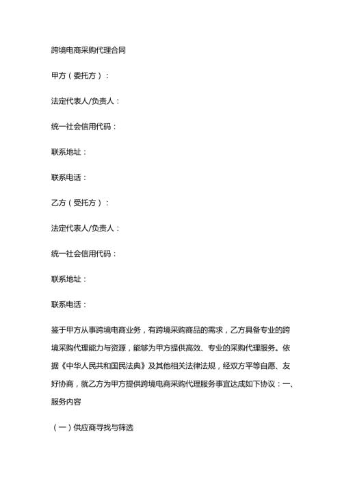 跨境电商采购代理合同.docx