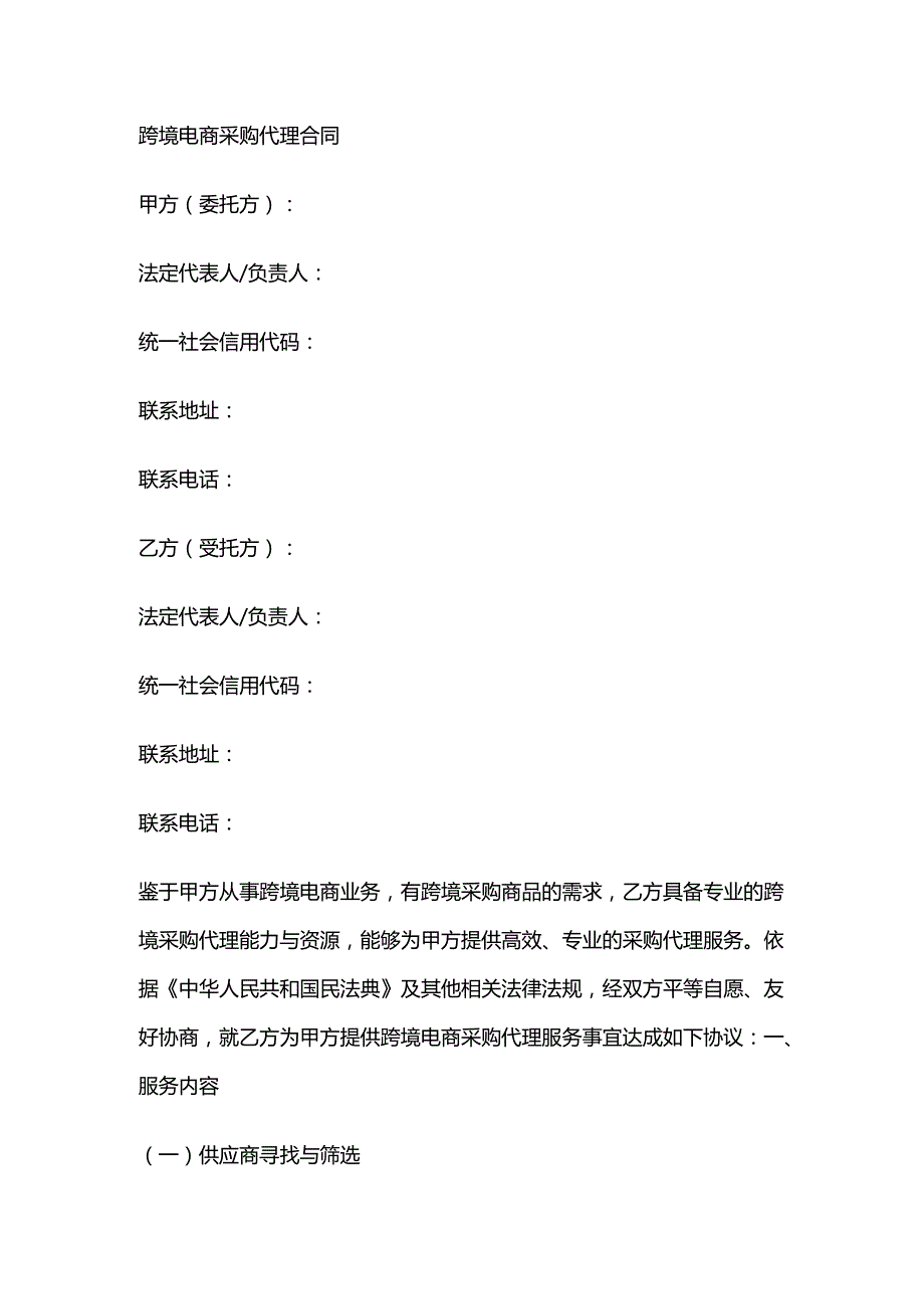 跨境电商采购代理合同.docx_第1页