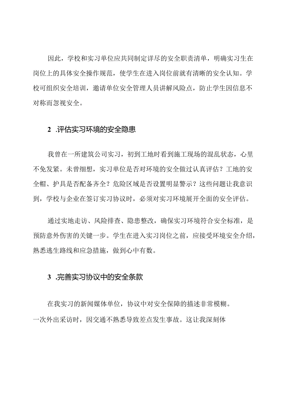 校园实习意外伤害事件的防范措施.docx_第2页