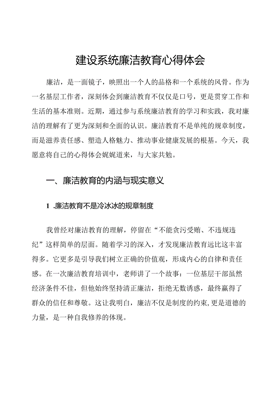 建设系统廉洁教育心得体会.docx_第1页