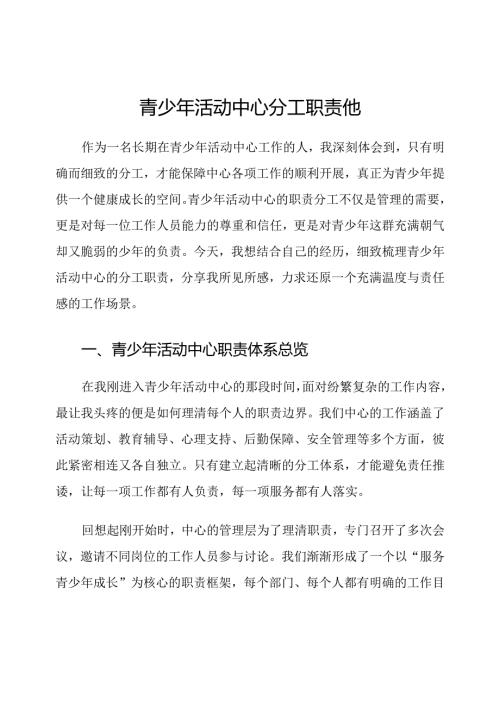 青少年活动中心分工职责他.docx