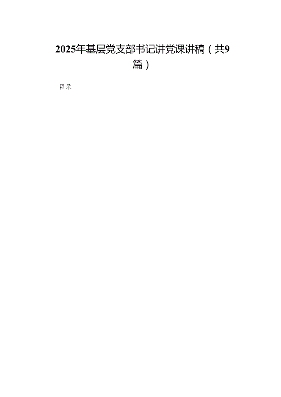 2025年基层党支部书记讲党课讲稿（共9篇选择）.docx_第1页