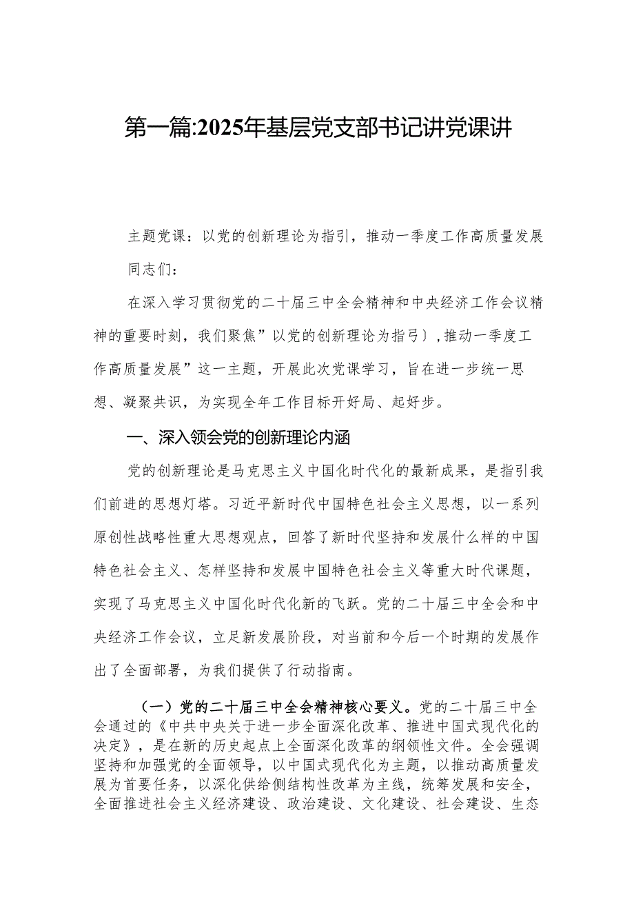 2025年基层党支部书记讲党课讲稿（共9篇选择）.docx_第2页