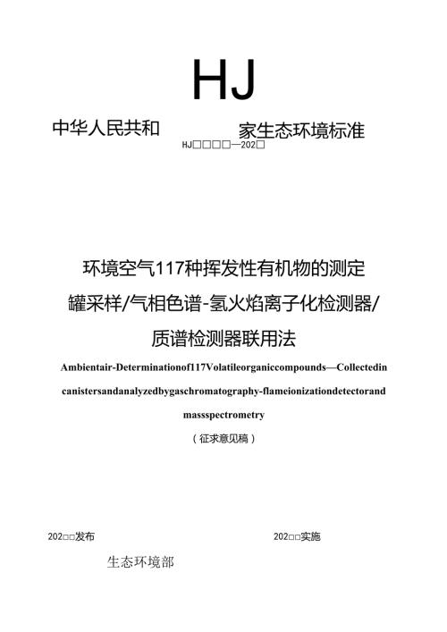 环境空气 117种挥发性有机物的测定 罐采样-气相色谱-氢火焰离子化检测器-质谱检测器联用法（征求意见稿）.docx