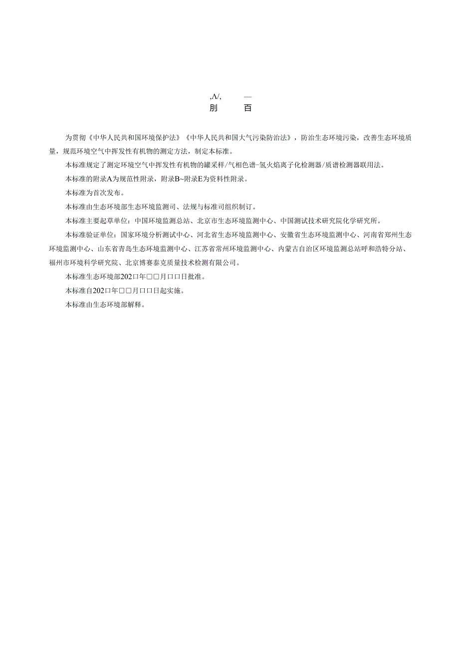 环境空气 117种挥发性有机物的测定 罐采样-气相色谱-氢火焰离子化检测器-质谱检测器联用法（征求意见稿）.docx_第3页