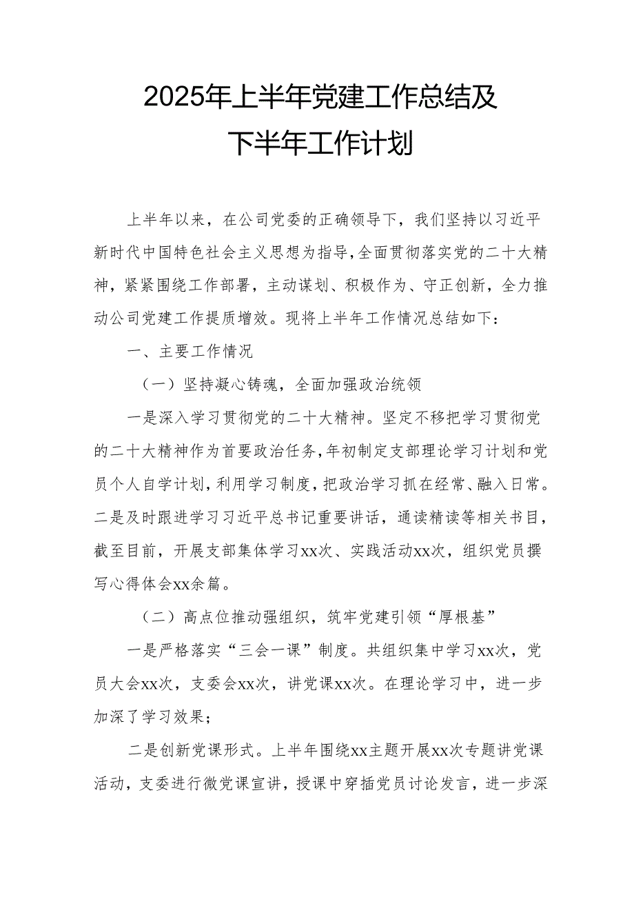 开展2025年上半年《党建工作总结》及下一步工作打算（7份）_52.docx_第1页