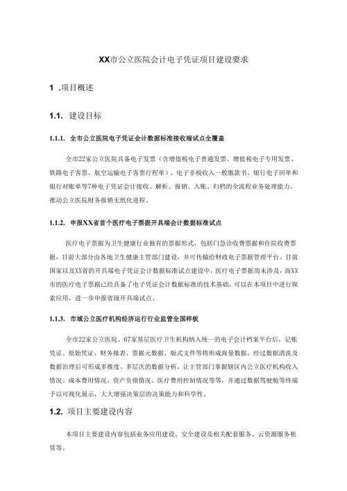 XX市公立医院会计电子凭证项目建设要求.docx