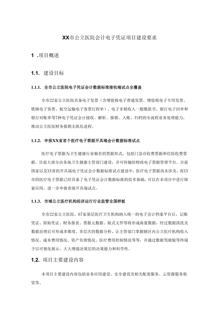 XX市公立医院会计电子凭证项目建设要求.docx_第1页
