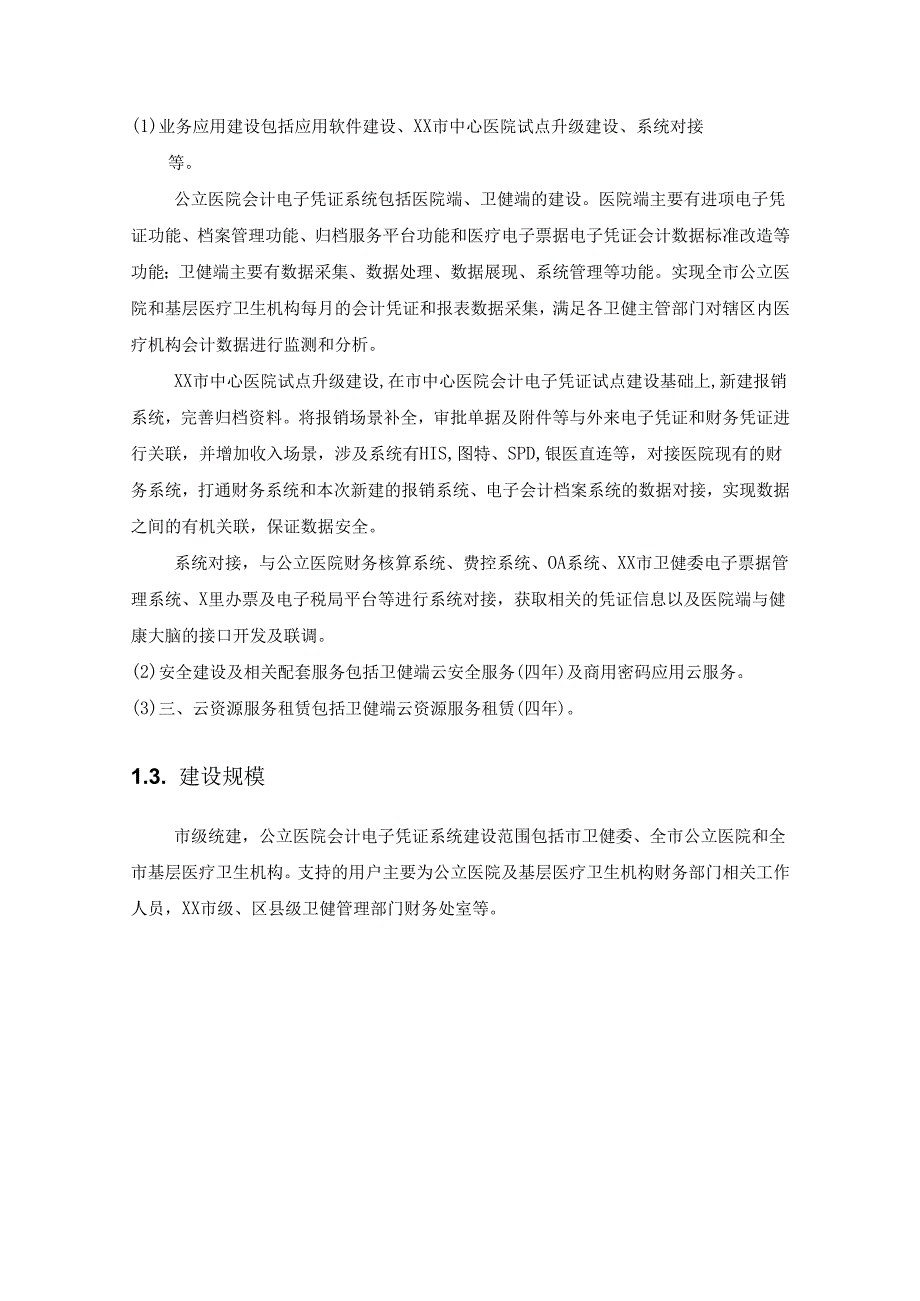XX市公立医院会计电子凭证项目建设要求.docx_第2页