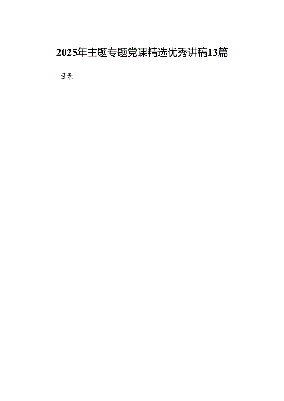 【六月党课】2025年主题专题党课精选优秀讲稿13篇（详细版）.docx_第1页