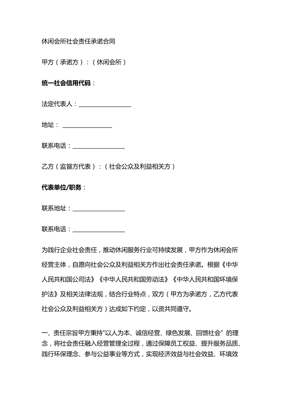 休闲会所社会责任承诺合同.docx_第1页