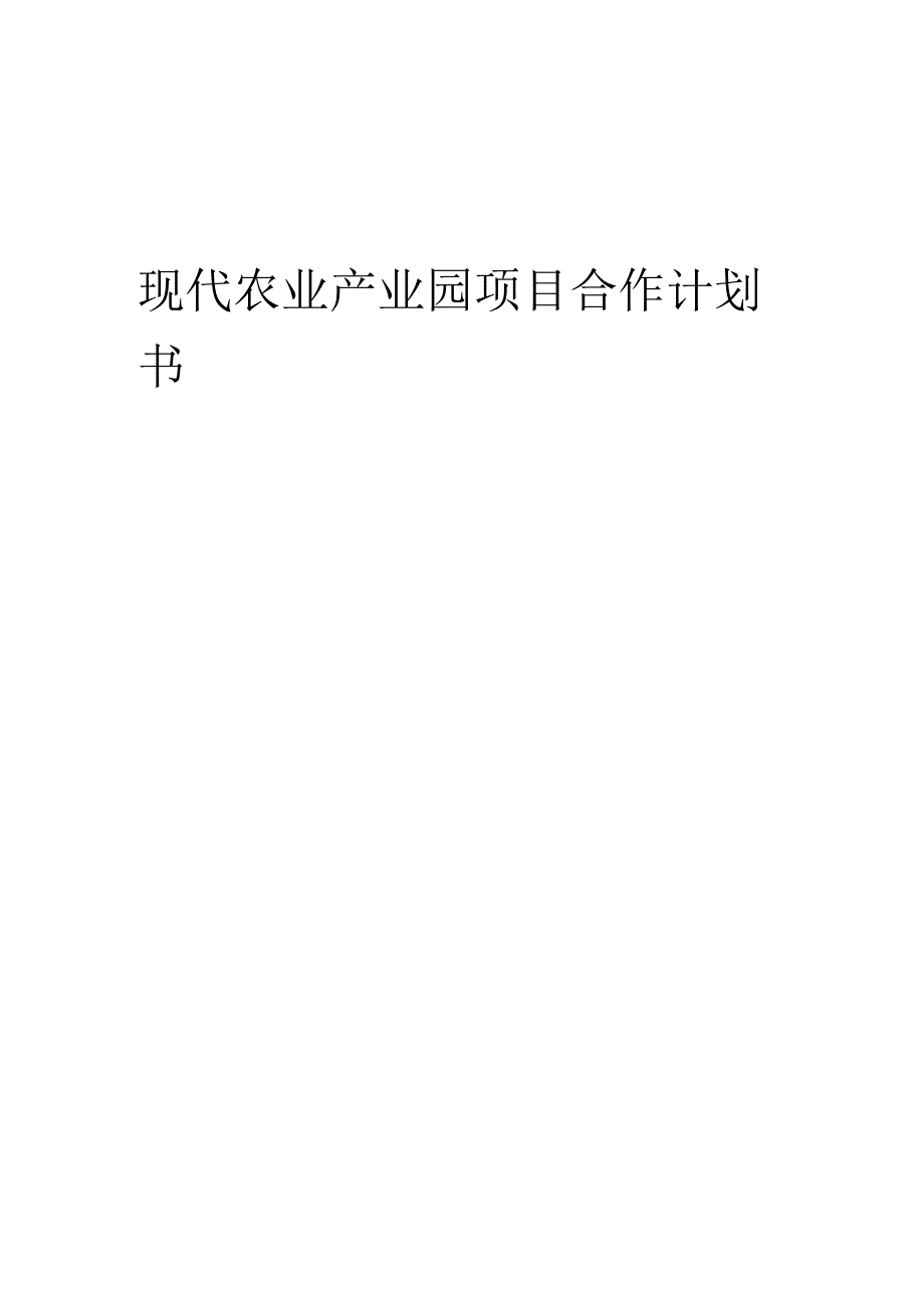 2025年现代农业产业园项目合作计划书.docx_第1页