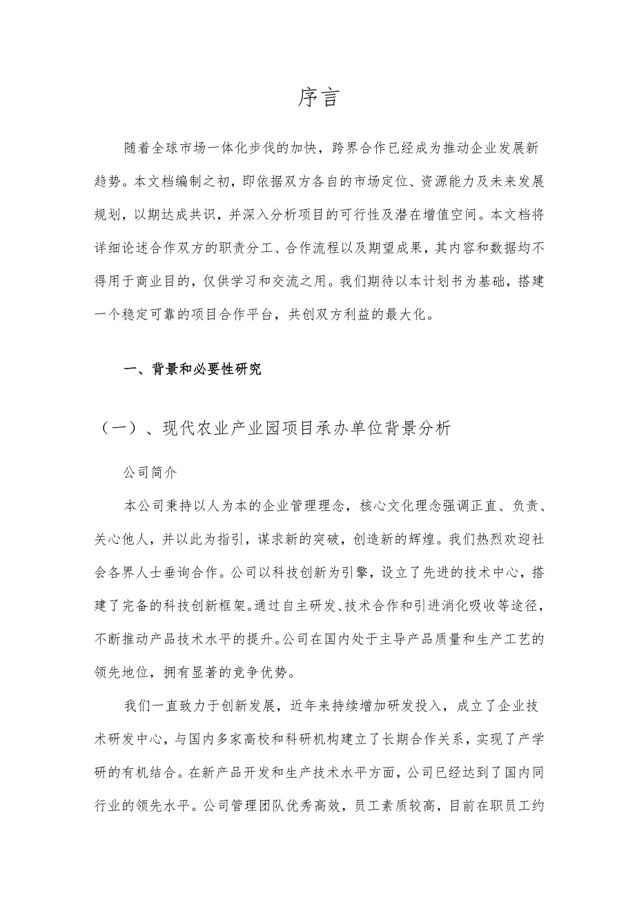2025年现代农业产业园项目合作计划书.docx_第3页