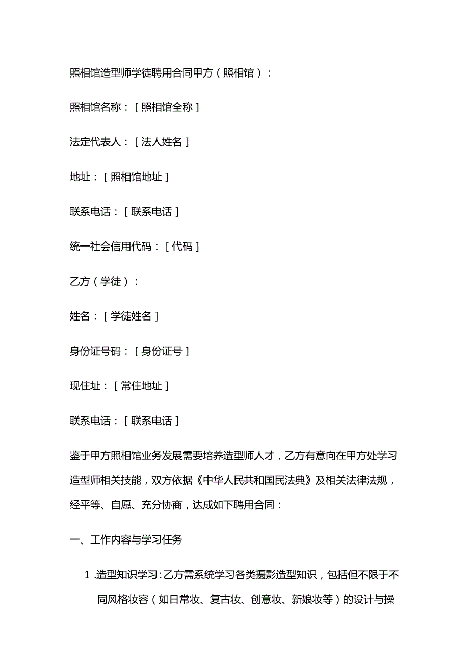 照相馆造型师学徒聘用合同.docx_第1页