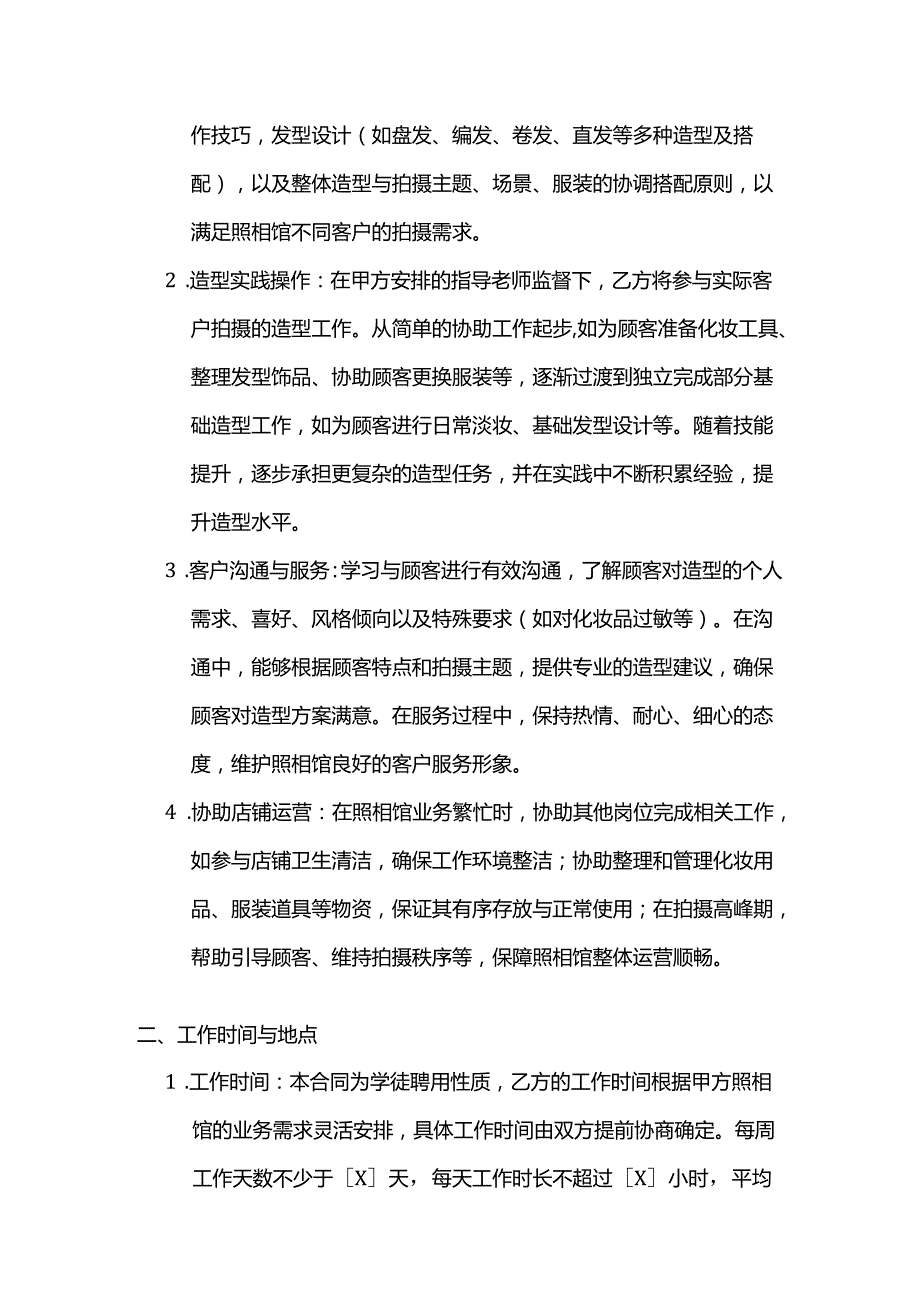 照相馆造型师学徒聘用合同.docx_第2页