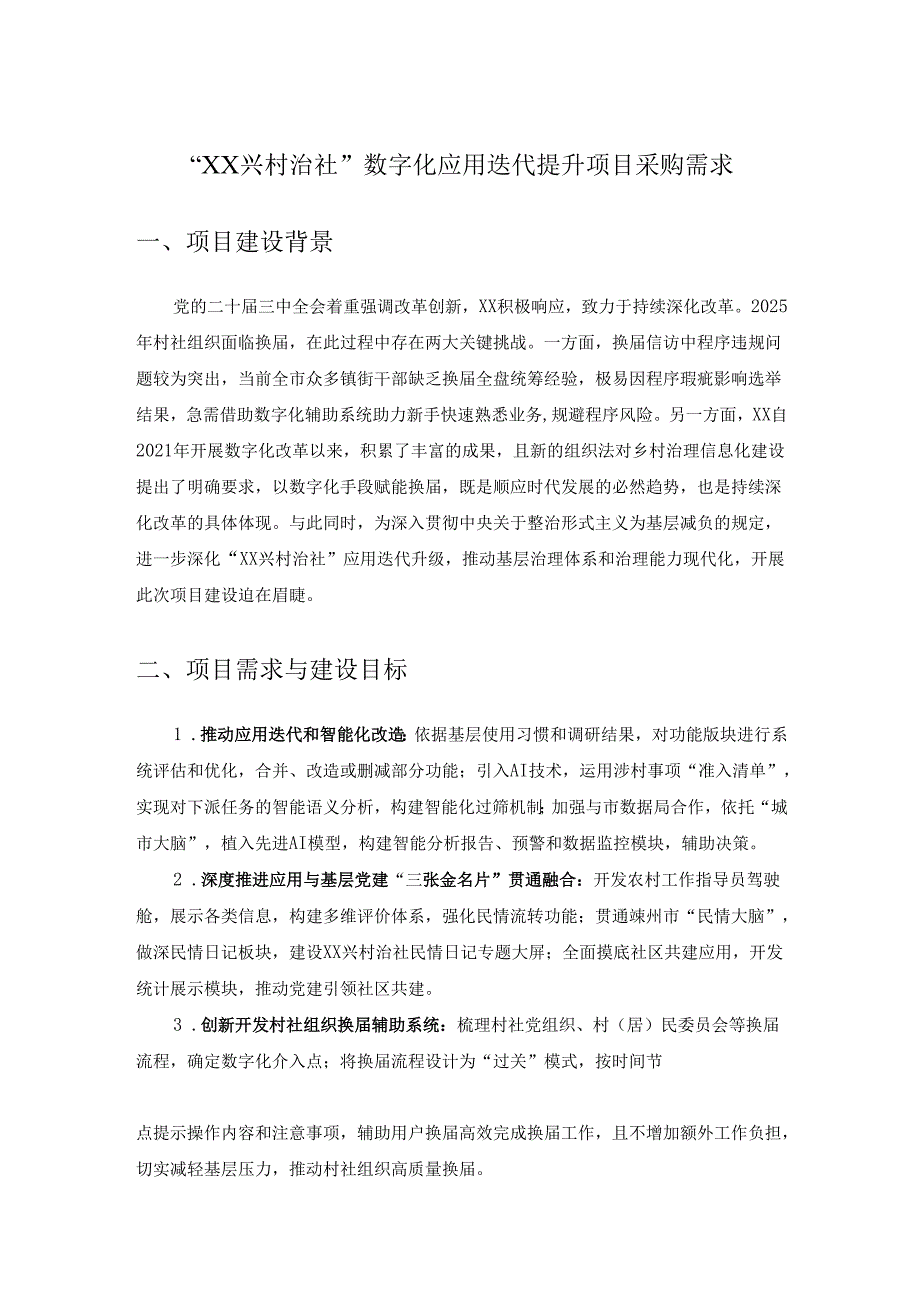 “XX兴村治社”数字化应用迭代提升项目采购需求.docx_第1页