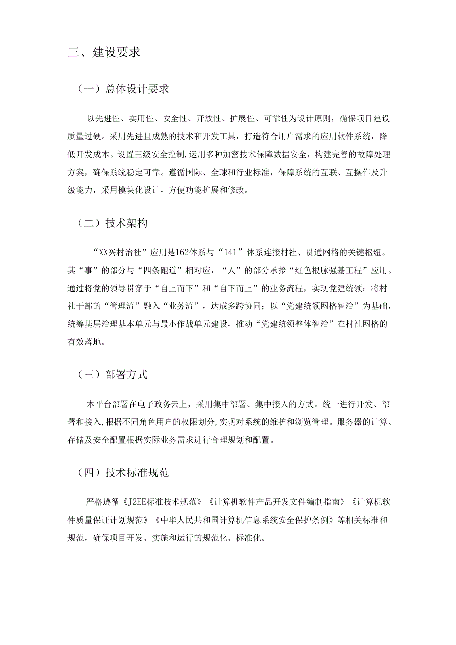 “XX兴村治社”数字化应用迭代提升项目采购需求.docx_第2页