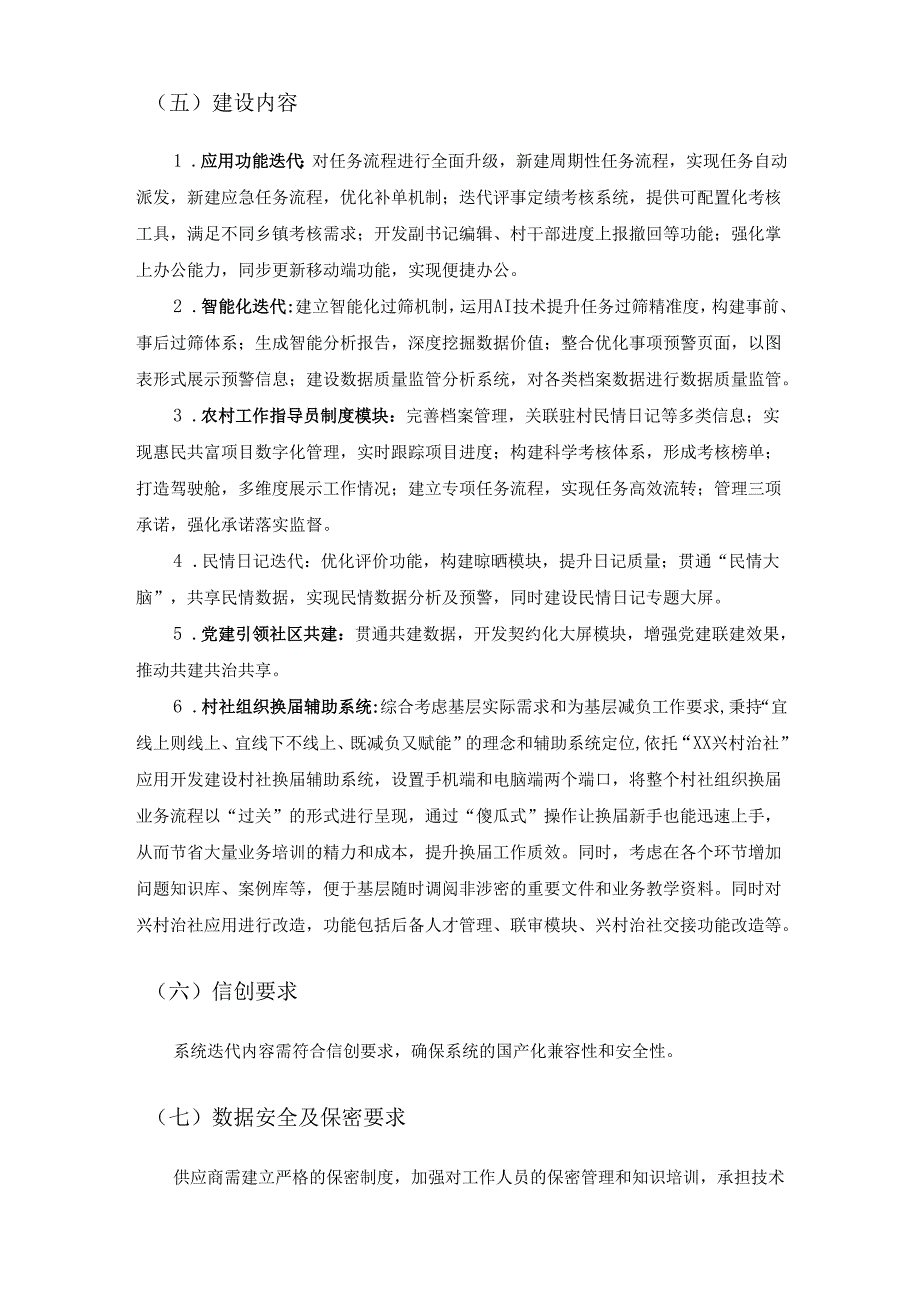 “XX兴村治社”数字化应用迭代提升项目采购需求.docx_第3页