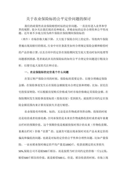 关于农业保险标的公平定价问题的探讨.docx