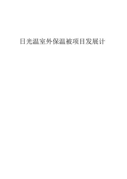 2025年日光温室外保温被项目发展计划.docx