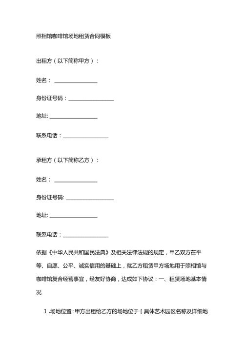 照相馆咖啡馆场地租赁合同模板.docx