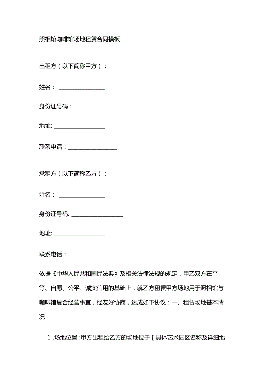 照相馆咖啡馆场地租赁合同模板.docx_第1页