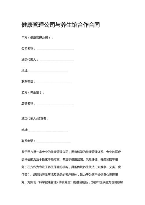 健康管理公司与养生馆合作合同.docx