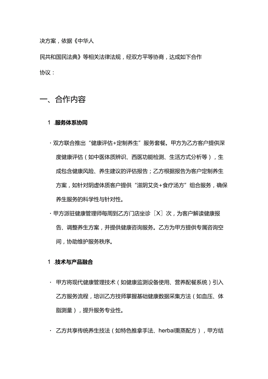 健康管理公司与养生馆合作合同.docx_第2页