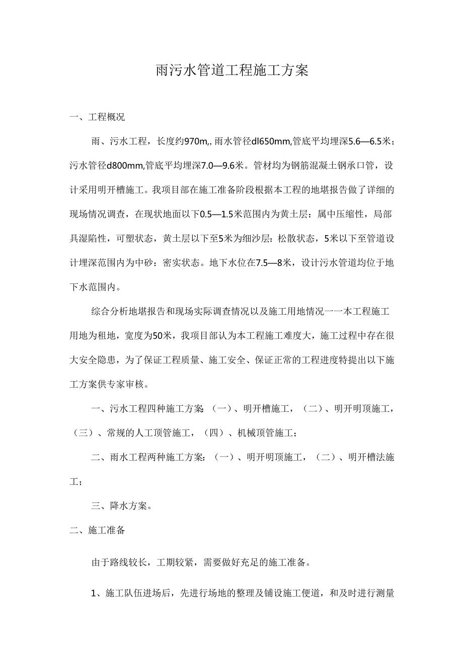 雨污水管网施工方案（42页内容丰富）.docx_第2页