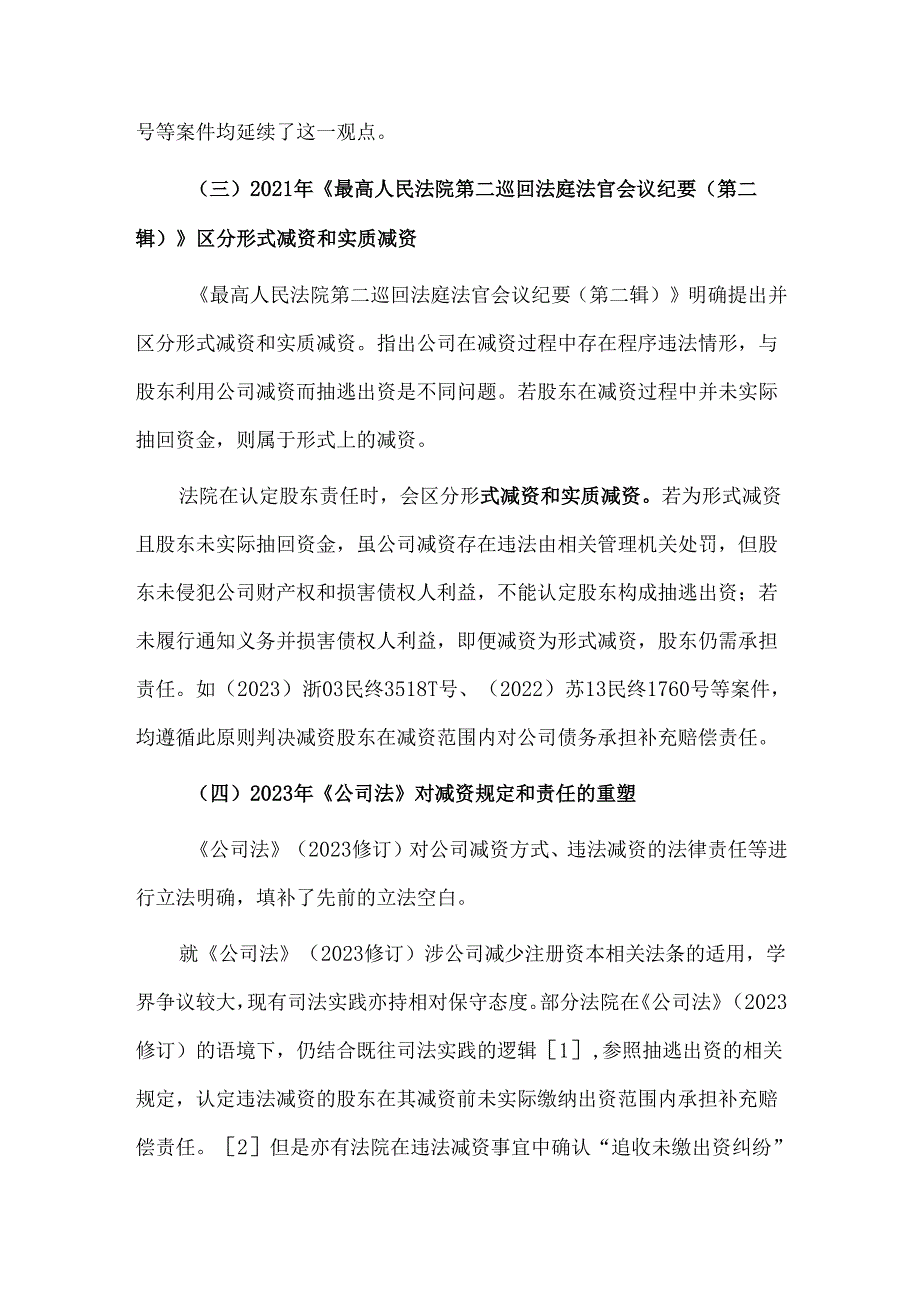 争议解决视角的公司减资问题.docx_第3页