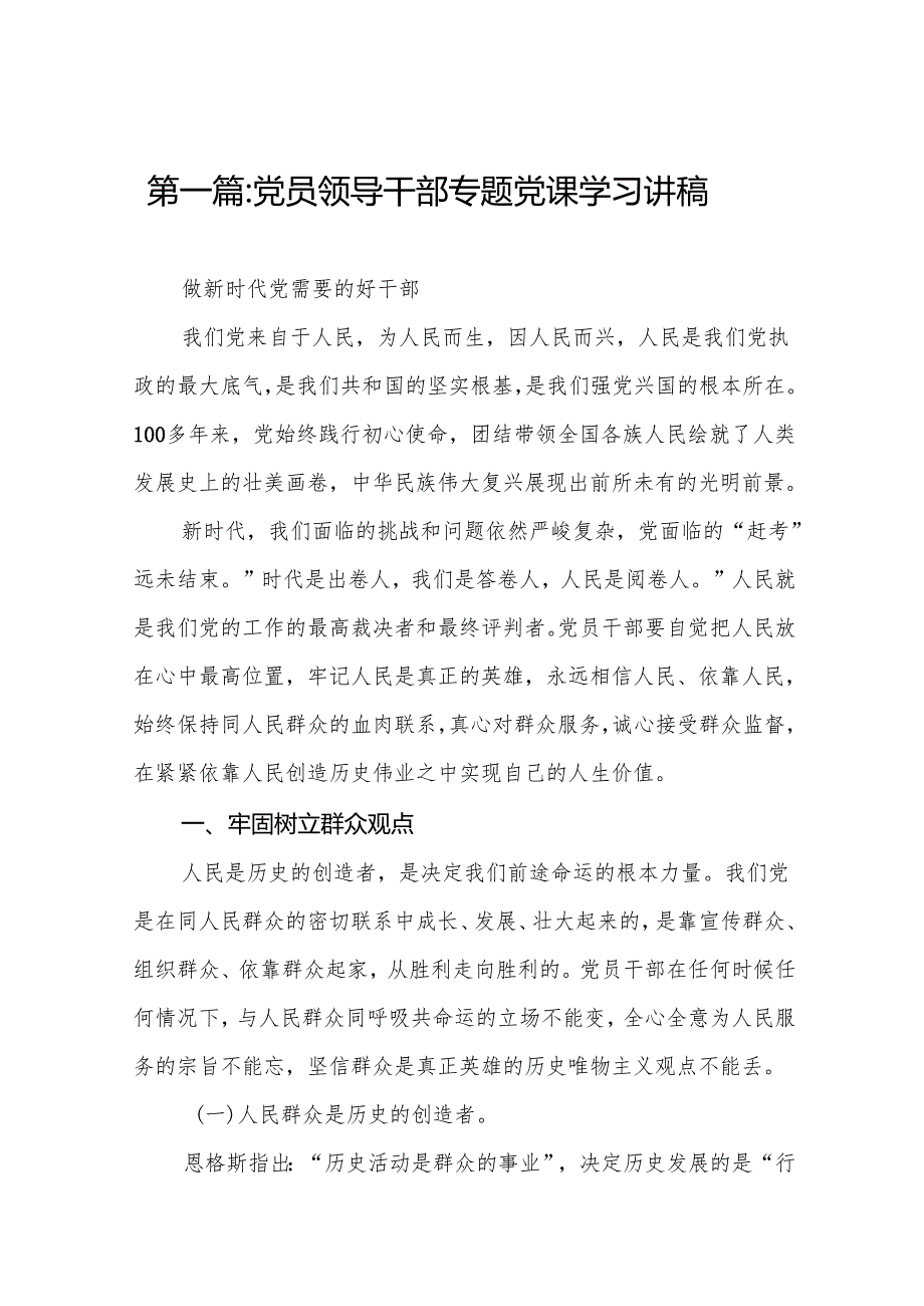 党员领导干部专题党课学习讲稿(12篇)样例.docx_第2页