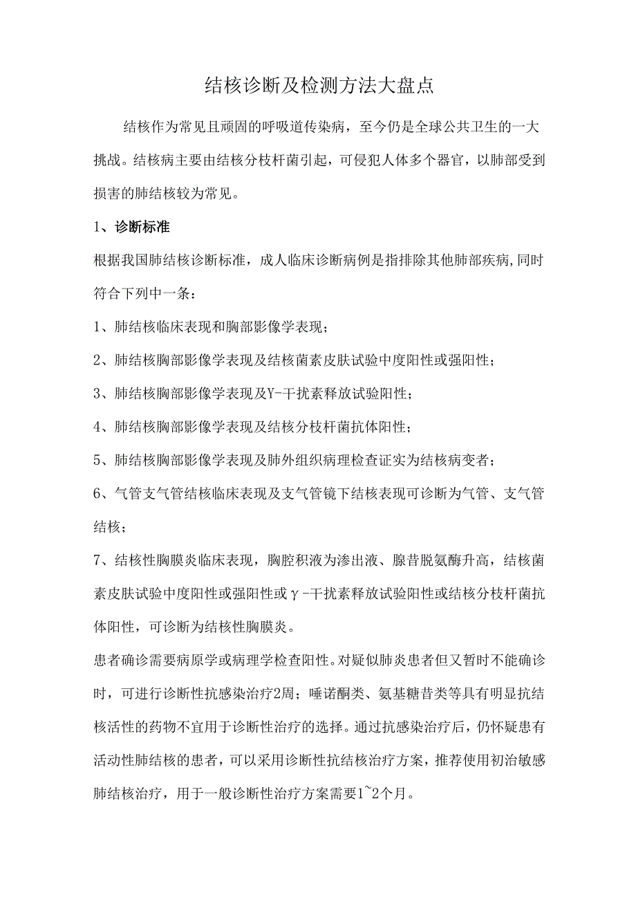结核诊断及检测方法大盘点.docx_第1页