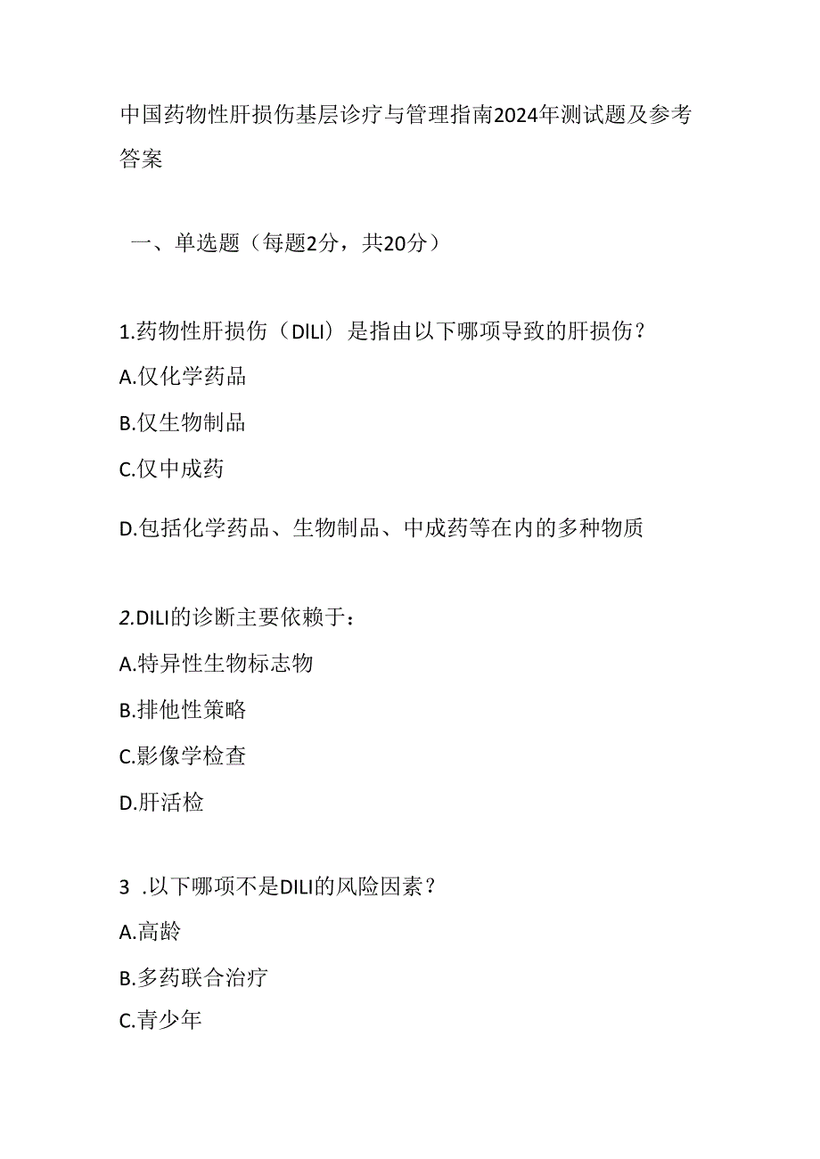 中国药物性肝损伤基层诊疗与管理指南2024年测试题及参考答案.docx_第1页
