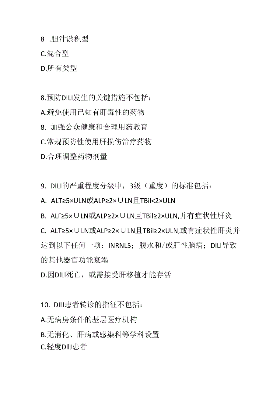 中国药物性肝损伤基层诊疗与管理指南2024年测试题及参考答案.docx_第3页
