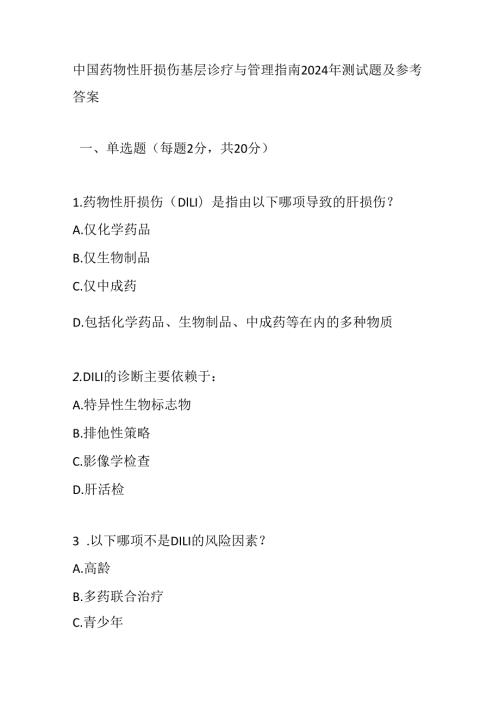 中国药物性肝损伤基层诊疗与管理指南2024年测试题及参考答案.docx