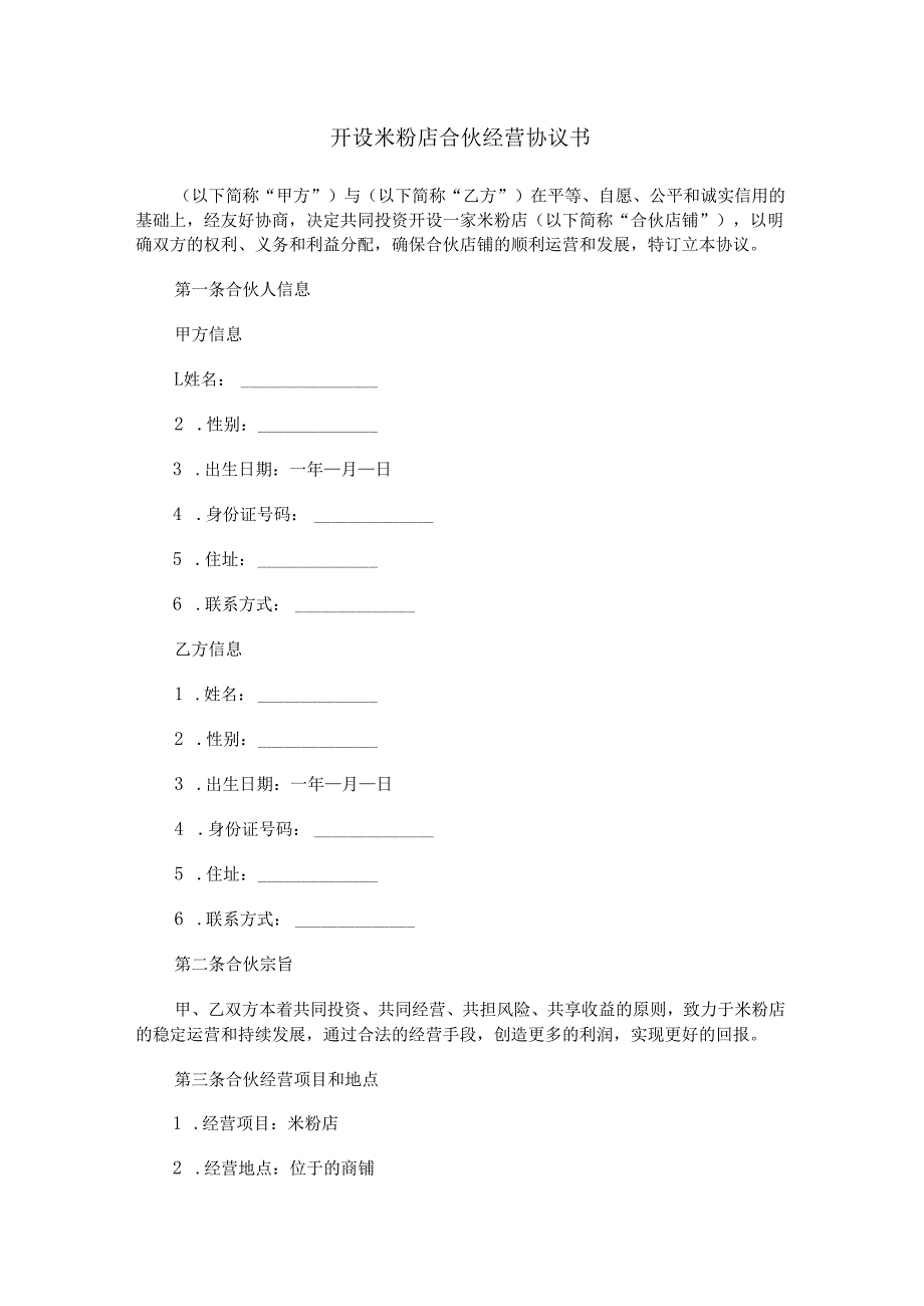 开设米粉店合伙经营协议书范本Word模板.docx_第1页