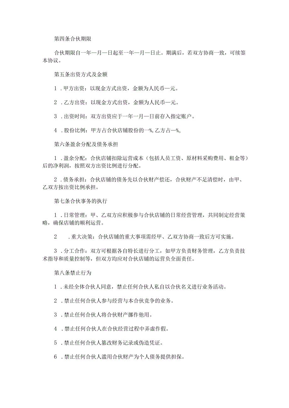 开设米粉店合伙经营协议书范本Word模板.docx_第2页