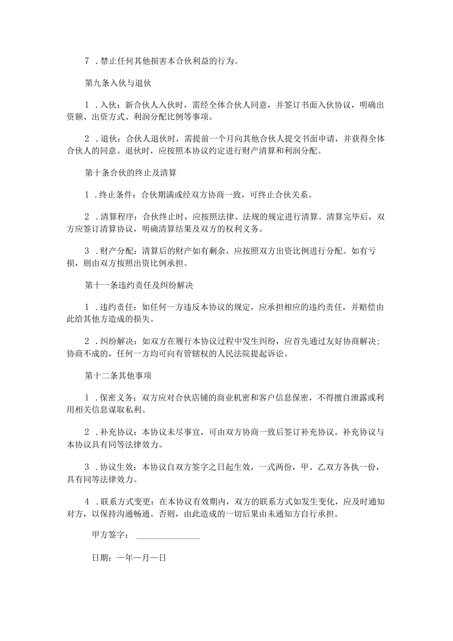 开设米粉店合伙经营协议书范本Word模板.docx_第3页