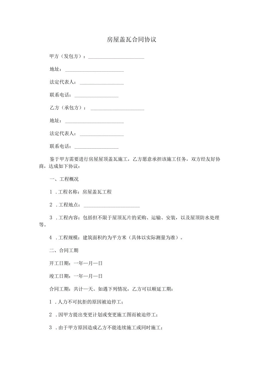 房屋盖瓦合同协议范本Word模板.docx_第1页