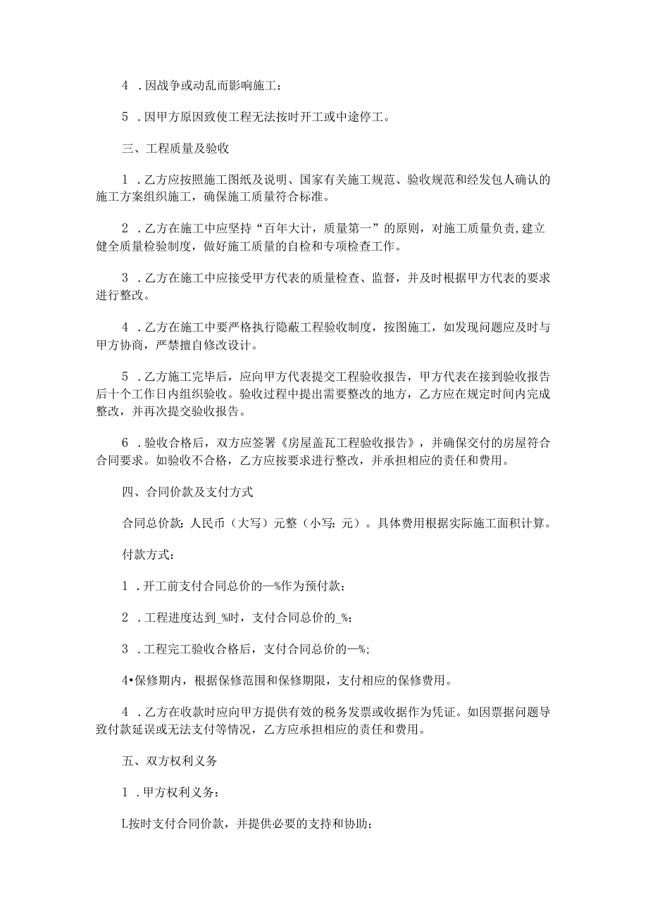 房屋盖瓦合同协议范本Word模板.docx_第2页