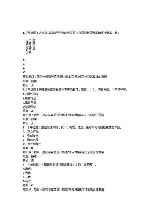 《插花艺术》习题库（按教学内容整理）.docx