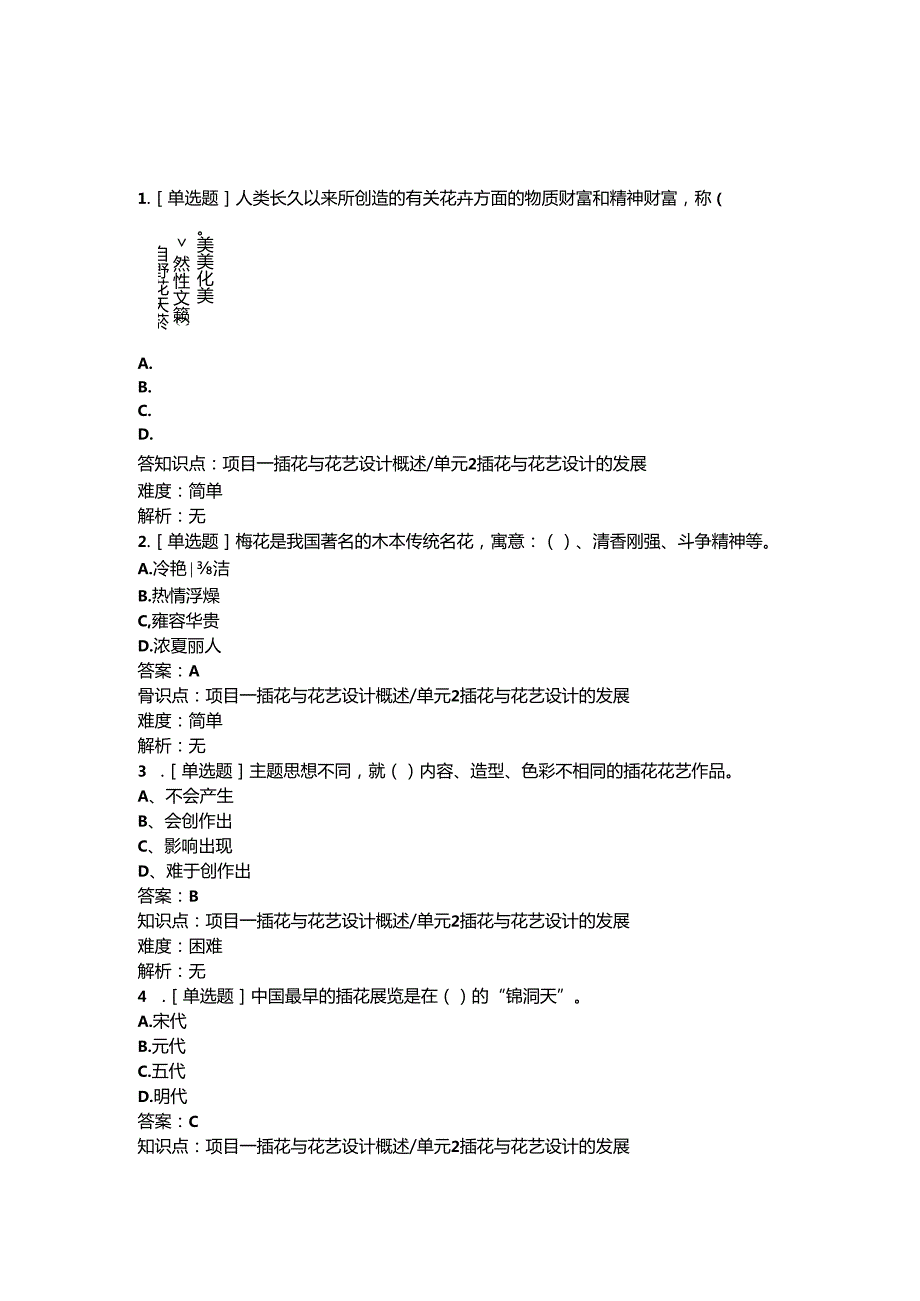《插花艺术》习题库（按教学内容整理）.docx_第1页