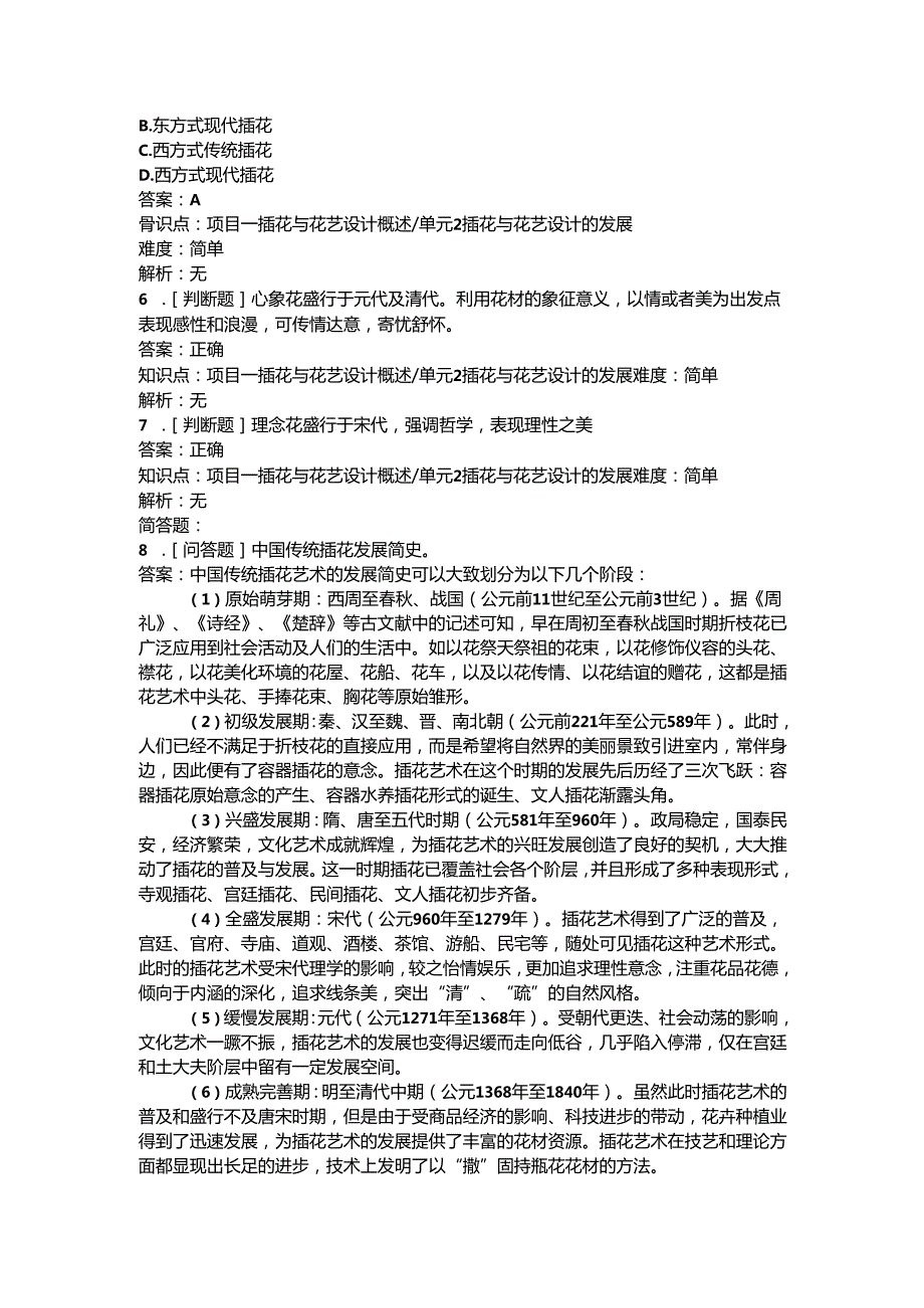 《插花艺术》习题库（按教学内容整理）.docx_第3页