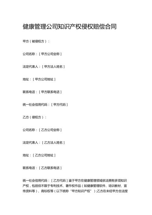 健康管理公司知识产权侵权赔偿合同.docx