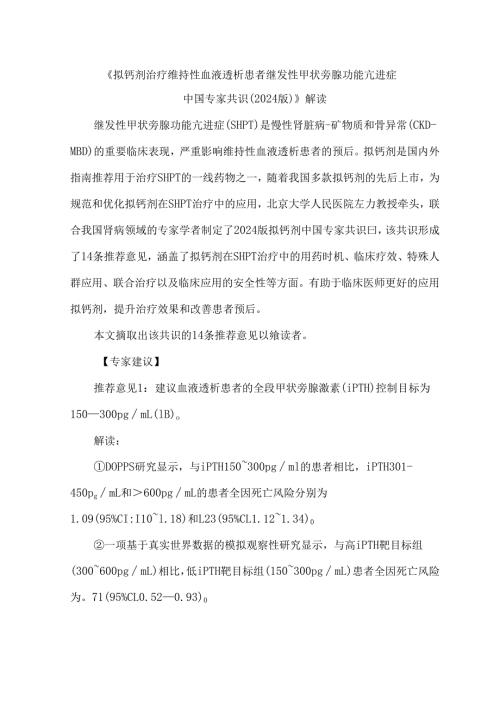 《拟钙剂治疗维持性血液透析患者继发性甲状旁腺功能亢进症中国专家共识(2024版)》解读.docx