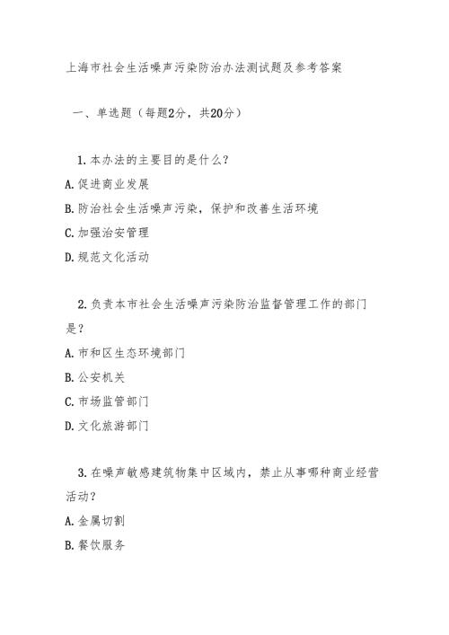 上海市社会生活噪声污染防治办法测试题及参考答案.docx