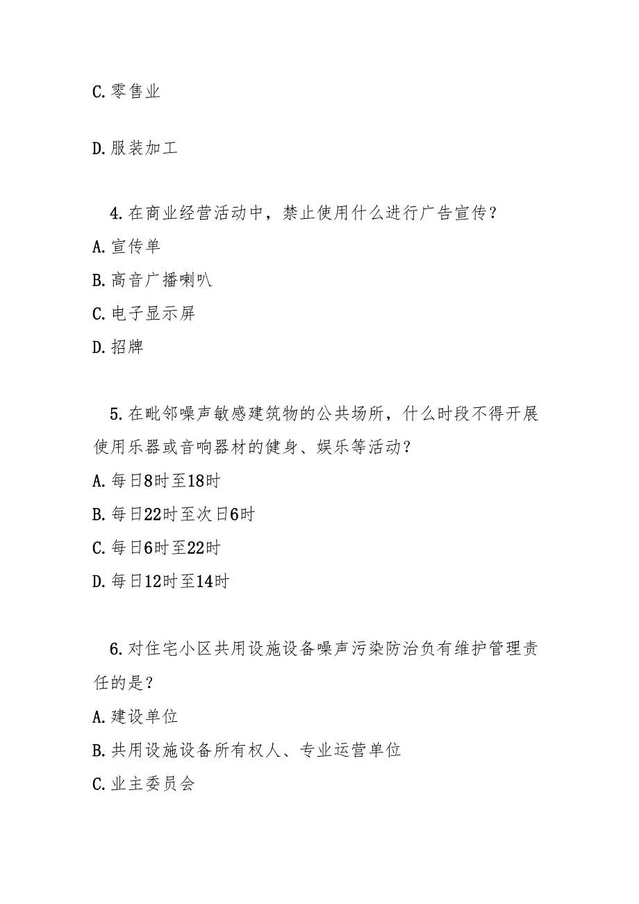 上海市社会生活噪声污染防治办法测试题及参考答案.docx_第2页
